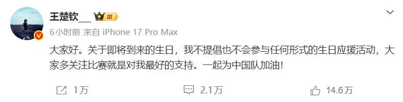 PP电子-王楚钦深夜发文：不提倡、不参与任何形式生日应援活动